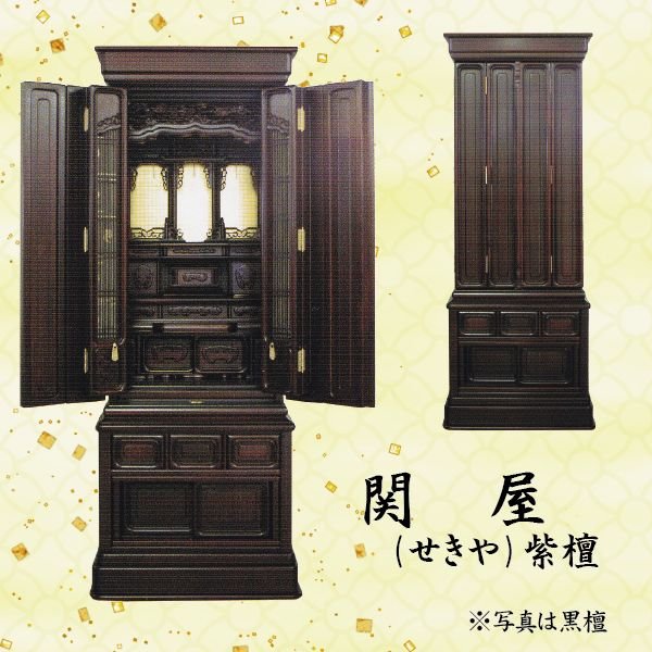 【仏壇】関屋 (腰掛けや) 紫檀 15号 唐木仏壇 下台付 大阪型