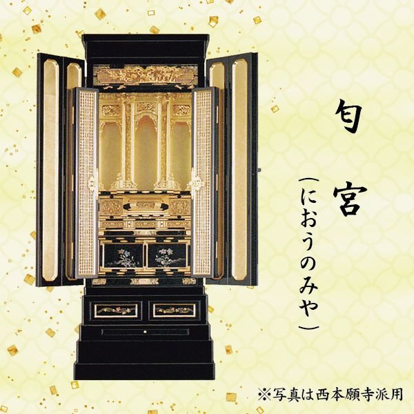 【仏壇】匂宮 (におうのみや)  16.5号