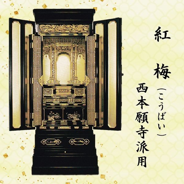 【仏壇】紅梅 (こうばい) 西本願寺派用 16.5号金仏壇 京型 総金箔