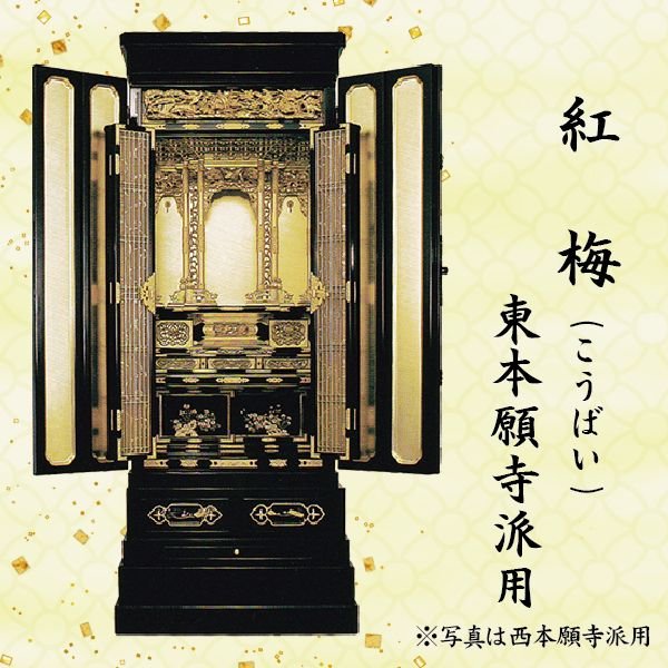 【仏壇】紅梅 (こうばい) 東本願寺派用 16.5号 金仏壇 京型 総金箔