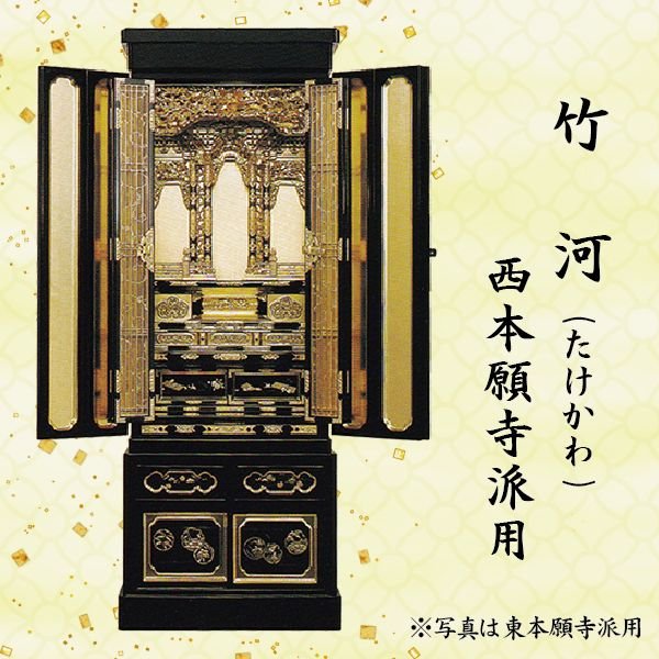 【仏壇】竹河 (たけかわ)西本願寺派用 15号金仏壇 京型 大阪欄間 総金箔