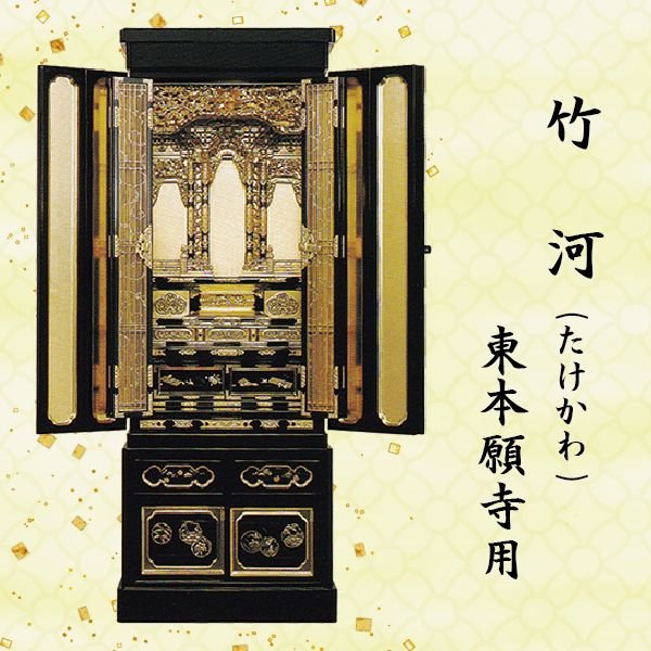 【仏壇】竹河 (たけかわ)東本願寺派用 15号金仏壇 京型 大阪欄間 九重の天本山型 総金箔
