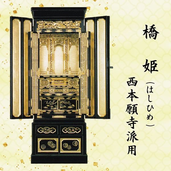 【仏壇】橋姫 (はしひめ)  西本願寺派用 15号金仏壇 京型 京欄間 総金箔