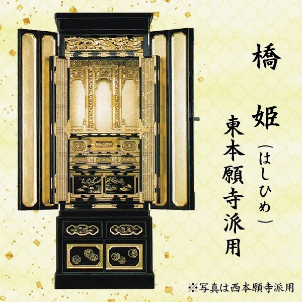 【仏壇】橋姫 (はしひめ) 東本願寺派用 15号 金仏壇 京型 京欄間 宮殿本山型 総金箔