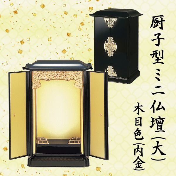 【ミニ仏壇】厨子型(大) 木目色(内金)｜京都いっぴん堂店