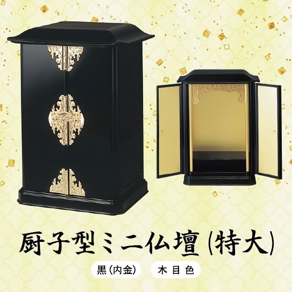 【ミニ仏壇】 厨子型(特大) 黒(内金)・木目色