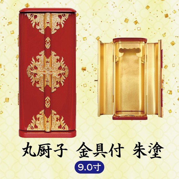 【ミニ仏壇】丸厨子 金具付 9.0寸 朱塗