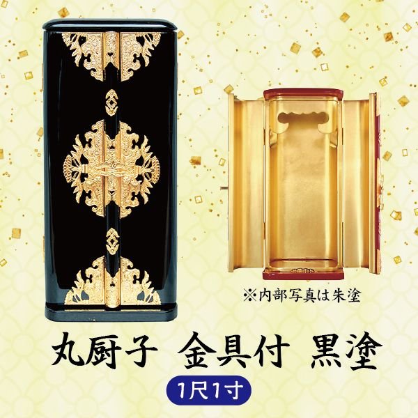 【ミニ仏壇】 丸厨子 金具付 1尺1寸 黒塗