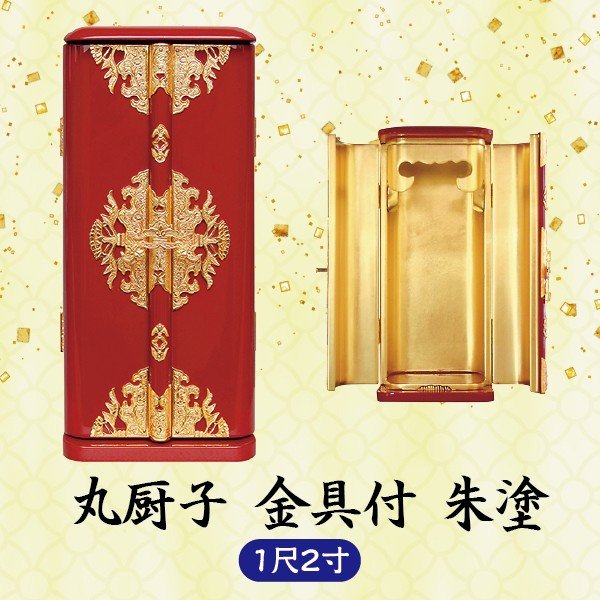 【ミニ仏壇】丸厨子 金具付1尺2寸 朱塗