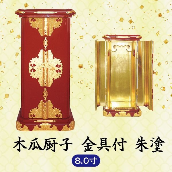 【ミニ仏壇】草木瓜厨子金具付  8.0寸 朱塗