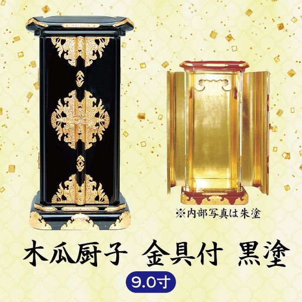 【ミニ仏壇】草木瓜厨子金具付 9.0寸 黒塗