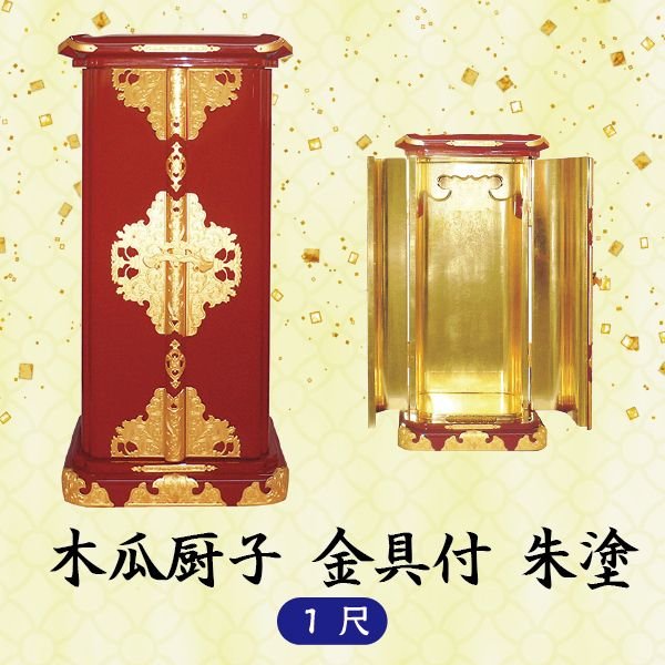 【ミニ仏壇】草木瓜厨子金具付  1尺 朱塗