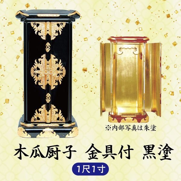 【ミニ仏壇】草木瓜厨子金具付 1尺1寸 黒塗