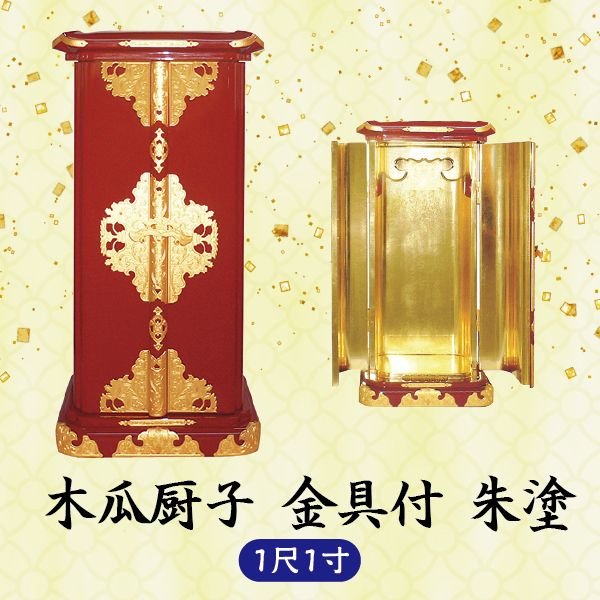 【ミニ仏壇】草木瓜厨子金具付 1尺1寸 朱塗