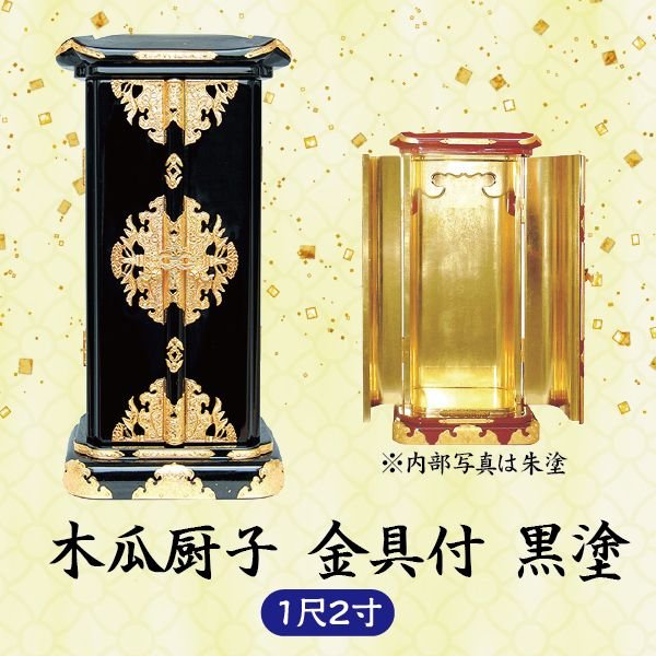 【ミニ仏壇】木瓜厨子 金具付 1尺2寸 黒塗