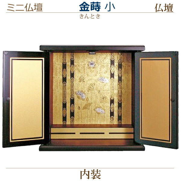 【家具調 ミニ仏壇】ミニ仏壇 [金蒔] 小 仏壇 モダン 家具調 ミニ 小型 シンプル ミニモダン 厨子｜京都いっぴん堂店