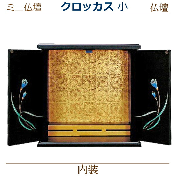 【家具調 ミニ仏壇】ミニ仏壇 [クロッカス] 小 仏壇 モダン 家具調 ミニ 小型 シンプル ミニモダン 厨子｜京都いっぴん堂店
