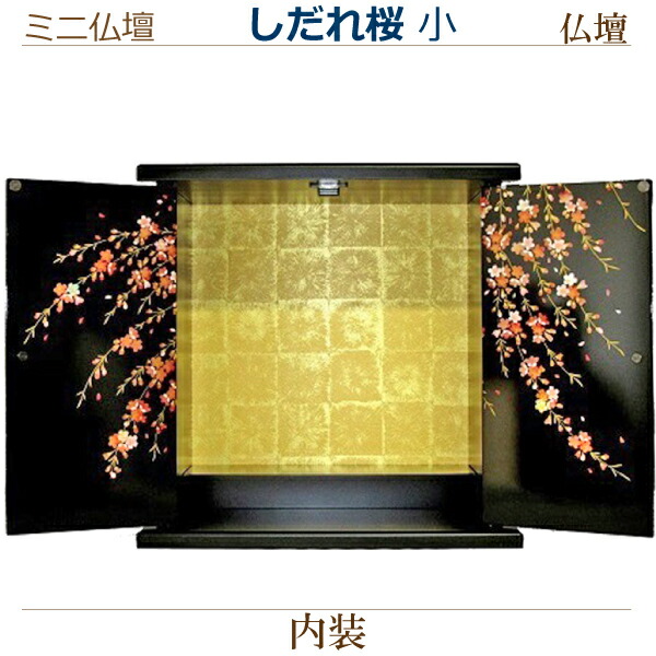 【家具調 ミニ仏壇】ミニ仏壇 [しだれ桜] 小 仏壇 モダン 家具調 ミニ 小型 シンプル ミニモダン 厨子