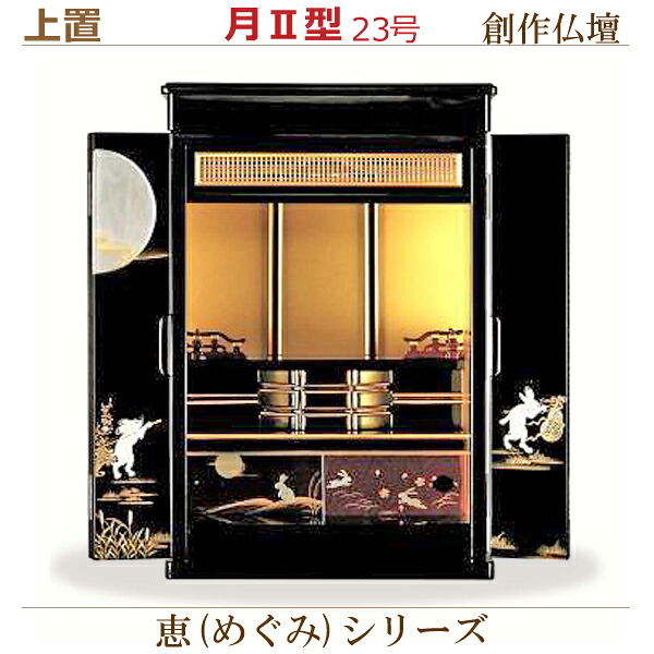 【仕立て上げる仏壇】恵(めぐみ)つづき物 上置 月II型 23号 今めかしい 今日このごろ風 家具調仏壇
