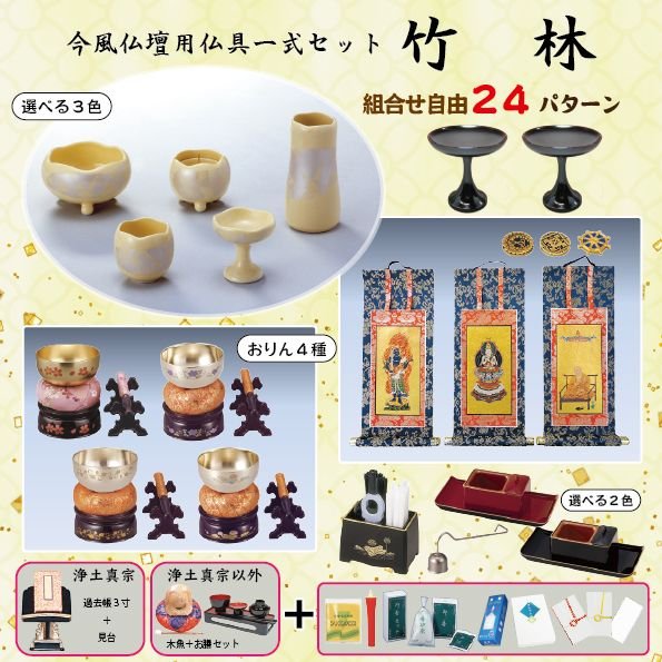 仏具セット 竹林