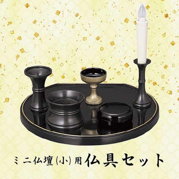 ミニ仏壇(小)用 五具足｜京都いっぴん堂店 16,650円