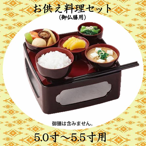 お供え料理セット（仏膳用） 4.5寸～5.5寸用 お彼岸 お盆 法事 仏具 仏壇用