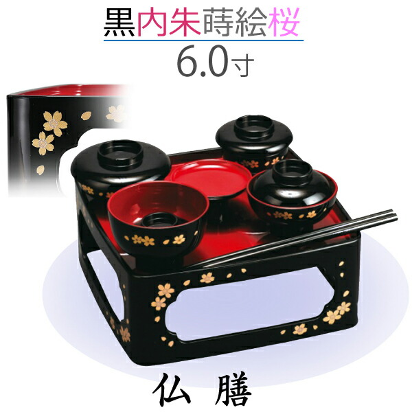 【仏膳】6.0寸 黒［内朱］蒔絵 桜 お覚悟 御盆 法事 仏具 仏壇用