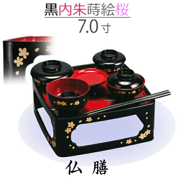 【仏膳】7.0寸 黒［内朱］蒔絵 桜 お覚悟 御盆 法事 仏具 仏壇用