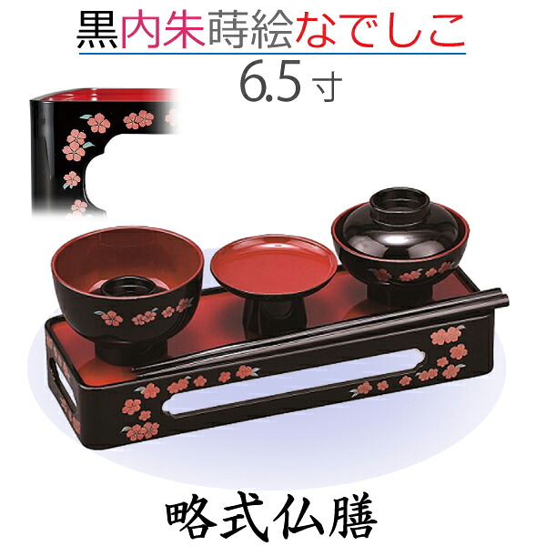 【略式仏膳】6.5寸 　黒［内朱］蒔絵 なでしこ 　お彼岸 お盆 法事 仏具 仏壇用