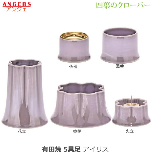 【今風具足】有田焼 仏具5点セット ANGERS (アンジェ) 四葉のクローバー [アイリス] 仏器 湯呑 花立 火立 香炉 陶磁器製 仏具 具足セット モダン 現代風 家具調仏壇
