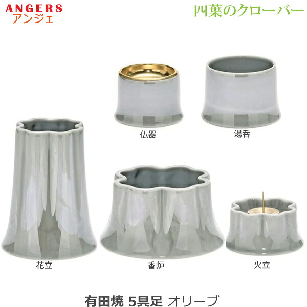 【今風具足】有田焼 仏具5点セット ANGERS (アンジェ) 四葉のクローバー [オリーブ] 仏器 湯呑 花立 火立 香炉 陶磁器製 仏具 具足セット モダン 現代風 家具調仏壇