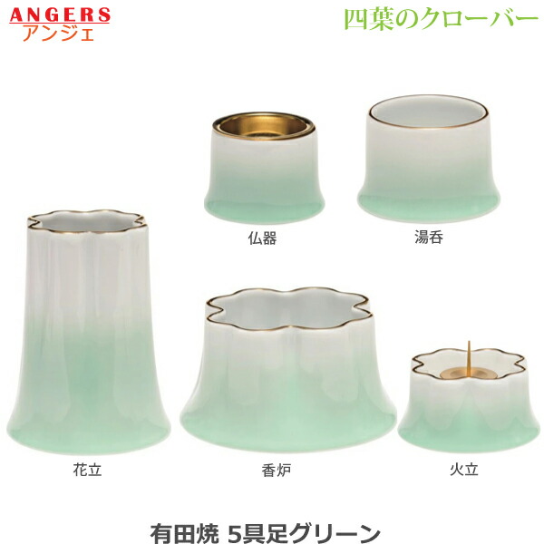 【今風具足】有田焼 仏具5点セット ANGERS (アンジェ) 四葉のクローバー [グリーン] 仏器 湯呑 花立 火立 香炉 陶磁器製 仏具 具足セット モダン 現代風 家具調仏壇
