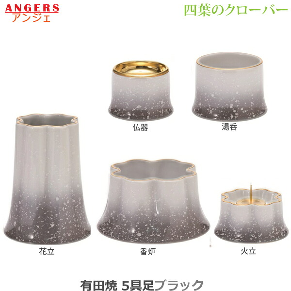 【今めかしい完全無欠さ】有田焼 仏具5点仕かける ANGERS (アンジェ) 四葉のクローバー  [黒いこと]仏器 湯呑 花立 火立 香炉  瀬戸もの製   仏具 完全無欠さ仕かける 今めかしい 今日このごろ風 家具調仏壇 具足・仏具セット-日用品雑貨・文房具・手芸