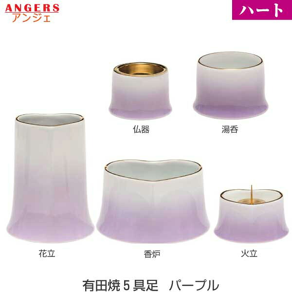 【今風具足】有田焼 仏具5点セット ANGERS (アンジェ) ハート [パープル] 仏器 湯呑 花立 火立 香炉 陶磁器製 仏具 具足セット モダン 現代風 家具調仏壇