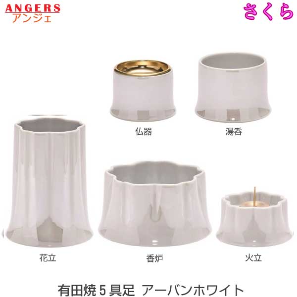 【今風具足】有田焼 仏具5点セット ANGERS (アンジェ) さくら [アーバンホワイト]仏器 湯呑 花立 火立 香炉 陶磁器製 仏具 具足セット モダン 現代風 家具調仏壇｜京都いっぴん堂店 17,360円