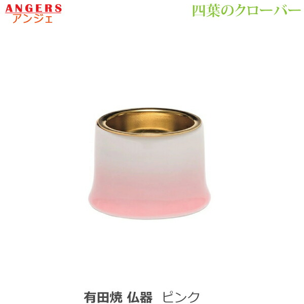【仏器】ANGERS (アンジェ) 四葉のクローバー 有田焼 [ピンク] 陶磁器製 仏具 具足セット モダン 現代風 家具調仏壇