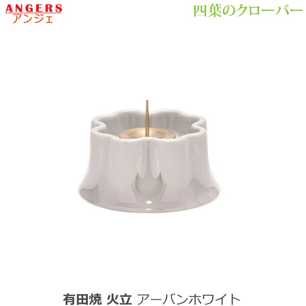 【火立】ANGERS (アンジェ) 四葉のクローバー 有田焼 [アーバンホワイト] 陶磁器製 仏具 具足セット モダン 現代風 家具調仏壇