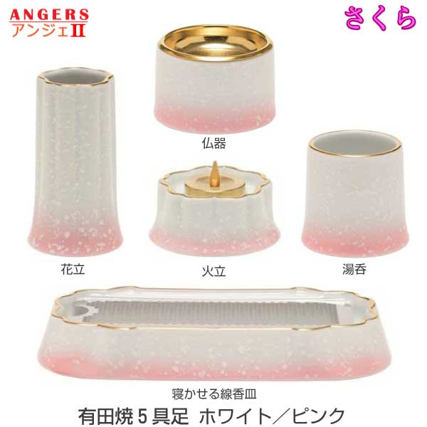 【今風具足】有田焼 仏具5点セット ANGERSII (アンジェ2) さくら [ホワイト／ピンク]仏器 湯呑 花立 火立 寝かせる線香皿 陶磁器製 仏具 具足セット モダン 現代風 家具調仏壇｜京都いっぴん堂店