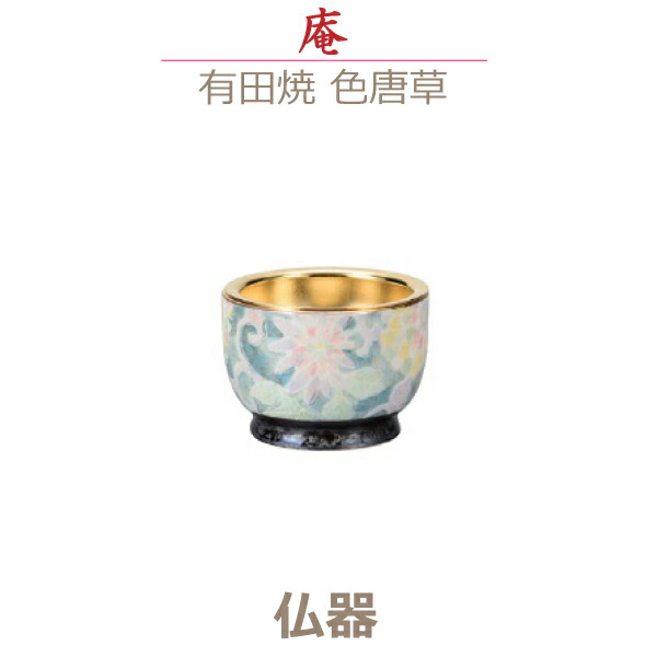 【仏器】庵（いおり） 　有田焼 「色唐草」 　今風具足 陶磁器製 仏具 モダン 　現代風 家具調仏壇