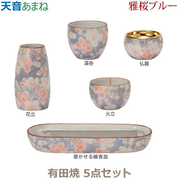 【今風具足】天音［あまね］五具足 有田焼「雅桜ブルー」仏器 湯呑 花立 火立 寝かせる線香皿 香炉 仏具 具足セット モダン 現代風 家具調仏壇｜京都いっぴん堂店