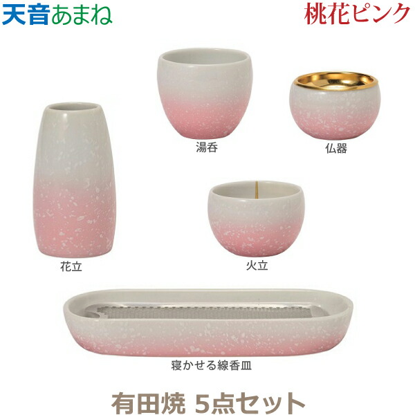【今風具足】天音［あまね］五具足 有田焼「桃花ピンク」 仏器 湯呑 花立 火立 寝かせる線香皿 香炉 仏具 具足セット モダン 現代風 家具調仏壇