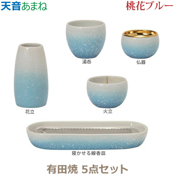 【今風具足】天音［あまね］五具足 有田焼「桃花ブルー」仏器 湯呑 花立 火立 寝かせる線香皿 香炉 仏具 具足セット モダン 現代風 家具調仏壇｜京都いっぴん堂店 16,872円