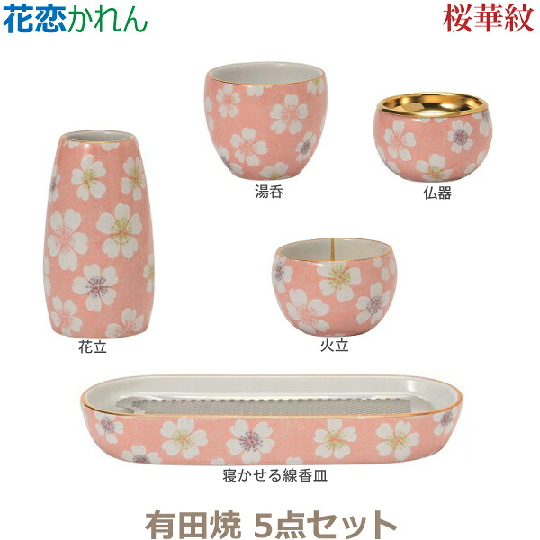 【今風具足】花恋［かれん］五具足 有田焼「桜華紋」仏器 湯呑 花立 火立 寝かせる線香皿 香炉 仏具 具足セット モダン 現代風 家具調仏壇｜京都いっぴん堂店