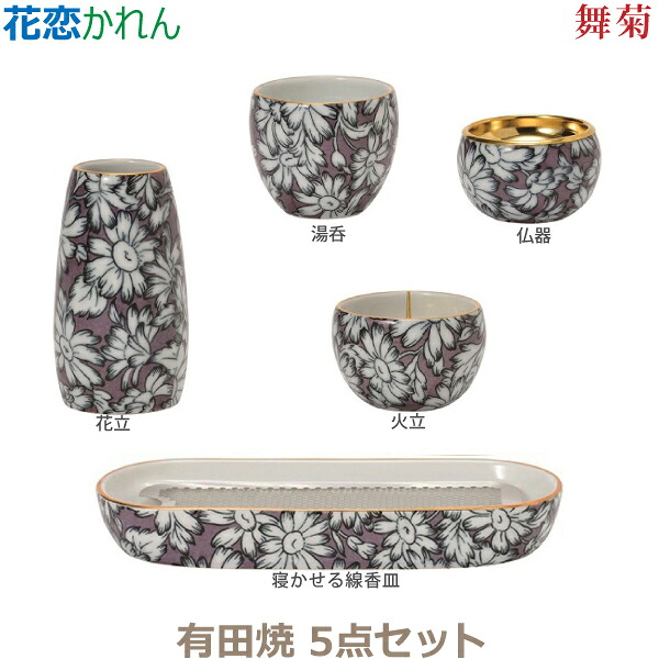 【今風具足】花恋［かれん］五具足 有田焼「舞菊」 仏器 湯呑 花立 火立 寝かせる線香皿 香炉 仏具 具足セット モダン 現代風 家具調仏壇