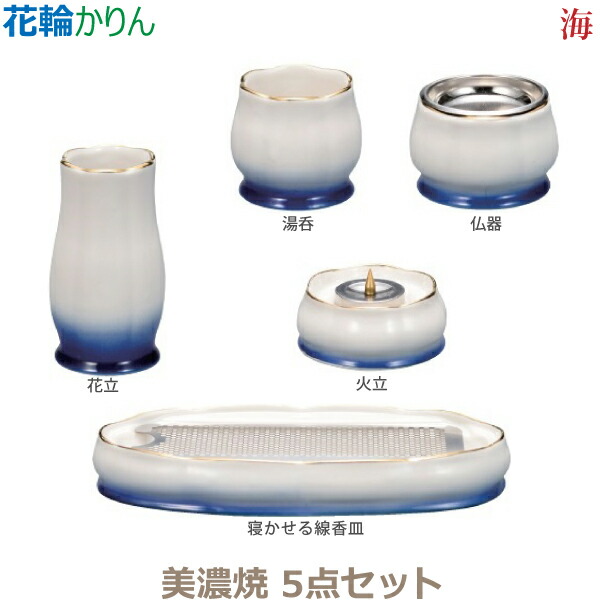 【今風具足】花輪［かりん］五具足 美濃焼「海」 仏器 湯呑 花立 火立 寝かせる線香皿 香炉 仏具 具足セット モダン 現代風 家具調仏壇