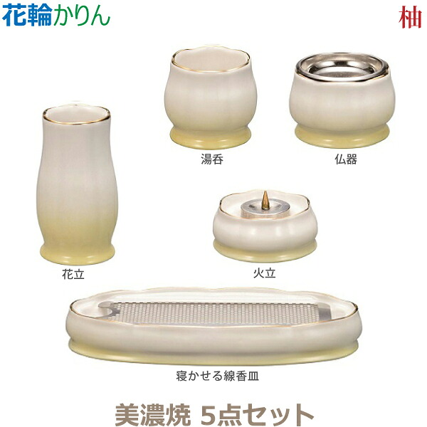 【今風具足】花輪［かりん］五具足 美濃焼「柚」 仏器 湯呑 花立 火立 寝かせる線香皿 香炉 仏具 具足セット モダン 現代風 家具調仏壇