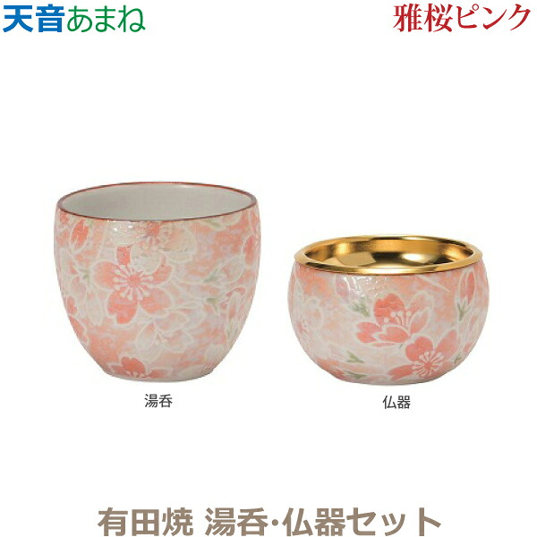 【湯呑・仏器セット】天音［あまね］有田焼「雅桜ピンク」 仏器 湯呑 陶磁器製 仏具 具足セット モダン 現代風 家具調仏壇