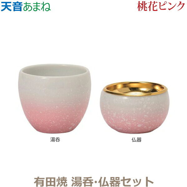 【湯呑・仏器セット】天音［あまね］有田焼「桃花ピンク」 仏器 湯呑 陶磁器製 仏具 具足セット モダン 現代風 家具調仏壇