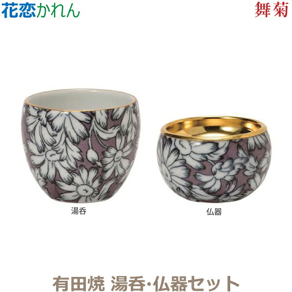 【湯呑・仏器セット】 花恋［かれん］有田焼「舞菊」仏器 湯呑 陶磁器製 仏具 具足セット モダン 現代風 家具調仏壇