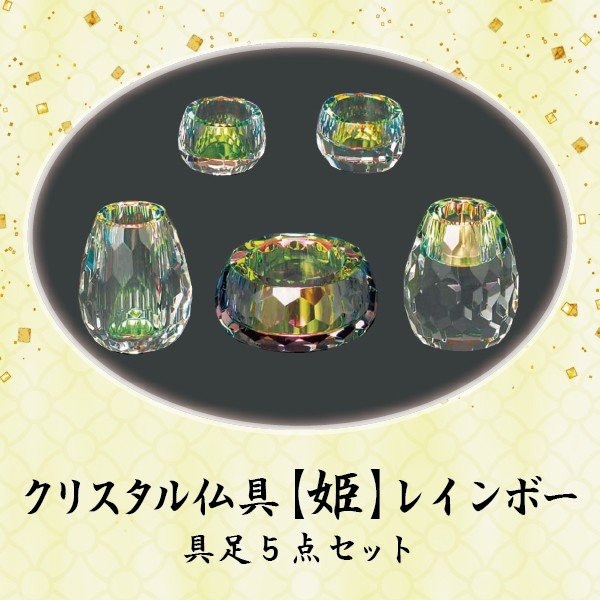 水晶完全無欠さ【姫】 虹霓 ５点仕かける 香炉 2.5寸仏具 完全無欠さ仕かける 水晶今めかしい 今日このごろ風 家具調仏壇 具足・仏具セット-仏具